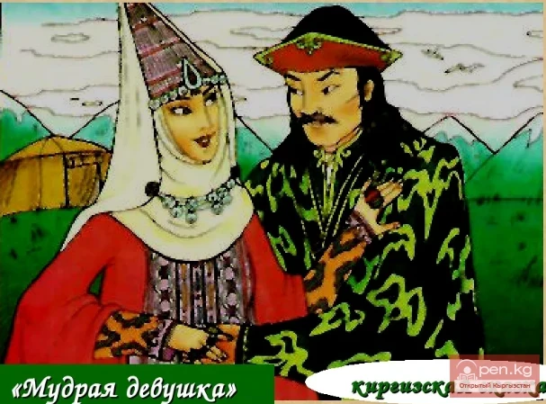 Сказка о мудрой девушке