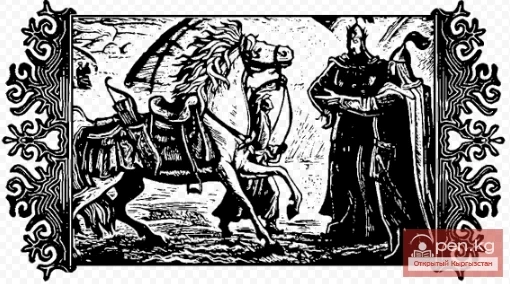 Сказание о Манасе. Заговор козкаманов