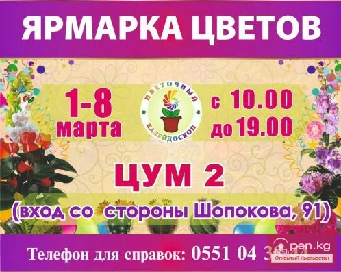 Ярмарка цветов