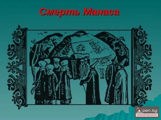 Epic "Manas". The Great Campaign. The Death of Manas