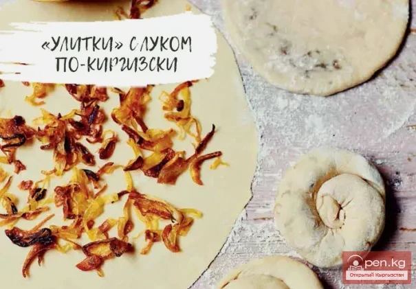 «Улитки» с луком по-киргизски