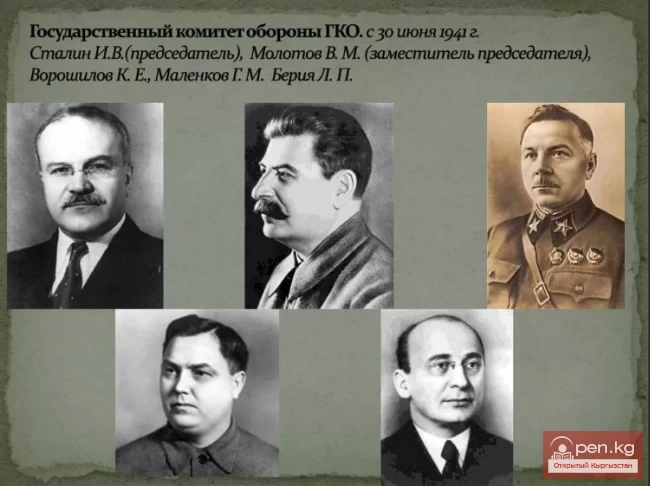 Создание чрезвычайного органа руководства — Государственного Комитета Обороны (ГКО)