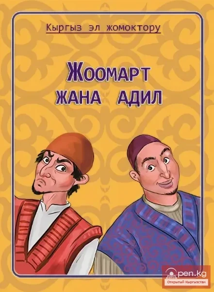 Сказка о Жоомарте и Адиле