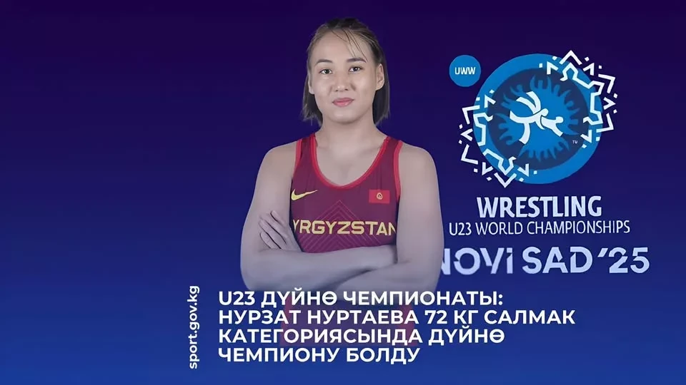 Дүйнө чемпионаты (U23): Нурзат Нуртаева 72 кг салмакта дүйнө чемпиону болду