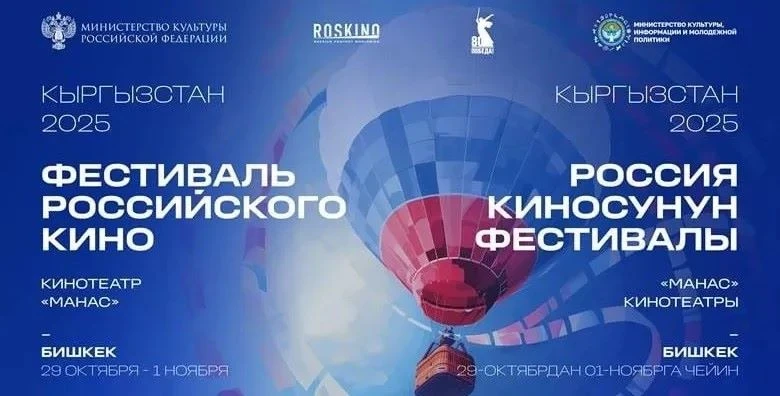 Россиялык кино фестивалы Бишкекте өтөт