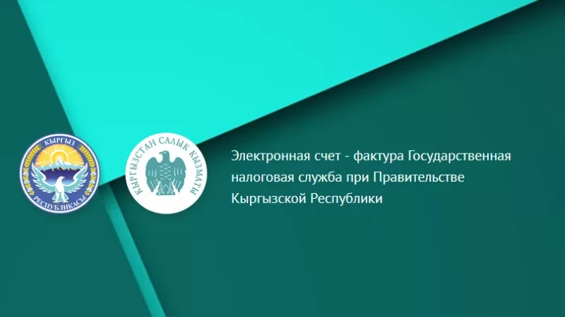 Кыргызстандын Салык кызматы ЭСФ системасына маалыматтарды киргизүү тартибиндеги өзгөрүүлөр жөнүндө айтып берди