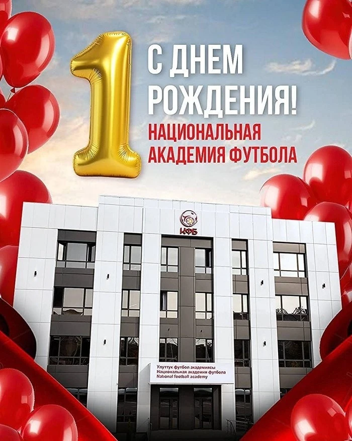 Национальной футбольной Академии КФС исполнился один год