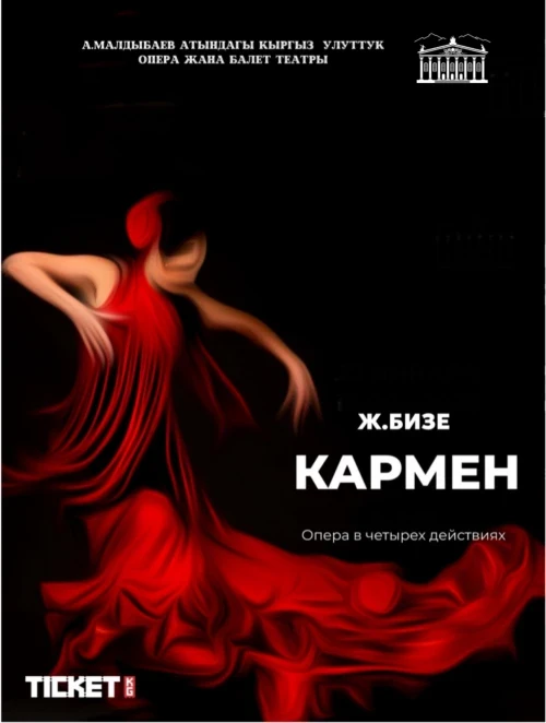 Афиша Бишкека на выходные: «Кармен», кинопоказы и цирковое шоу