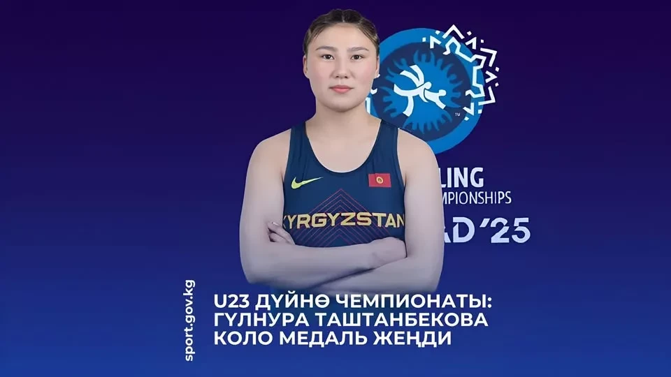 Чемпионат мира U23: Кыргызстанка Гульнура Таштанбекова завоевала бронзовую медаль