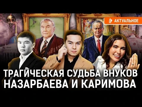 Внуки Назарбаева и Каримова – несчастные люди или баловни судьбы?