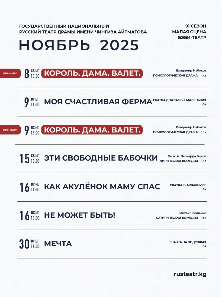 Ч. Айтматов атындагы Орус драма театрынын ноябрь айындагы репертуары