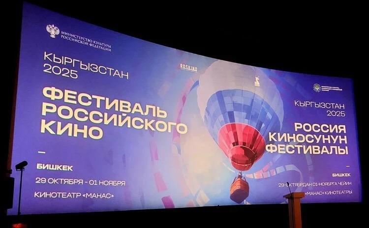 Россиялык кино фестивалы «Кыргызстан-2025» Бишкекте башталды