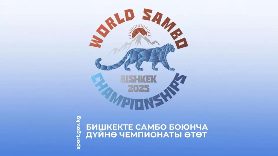 В Бишкеке пройдет чемпионат мира по самбо