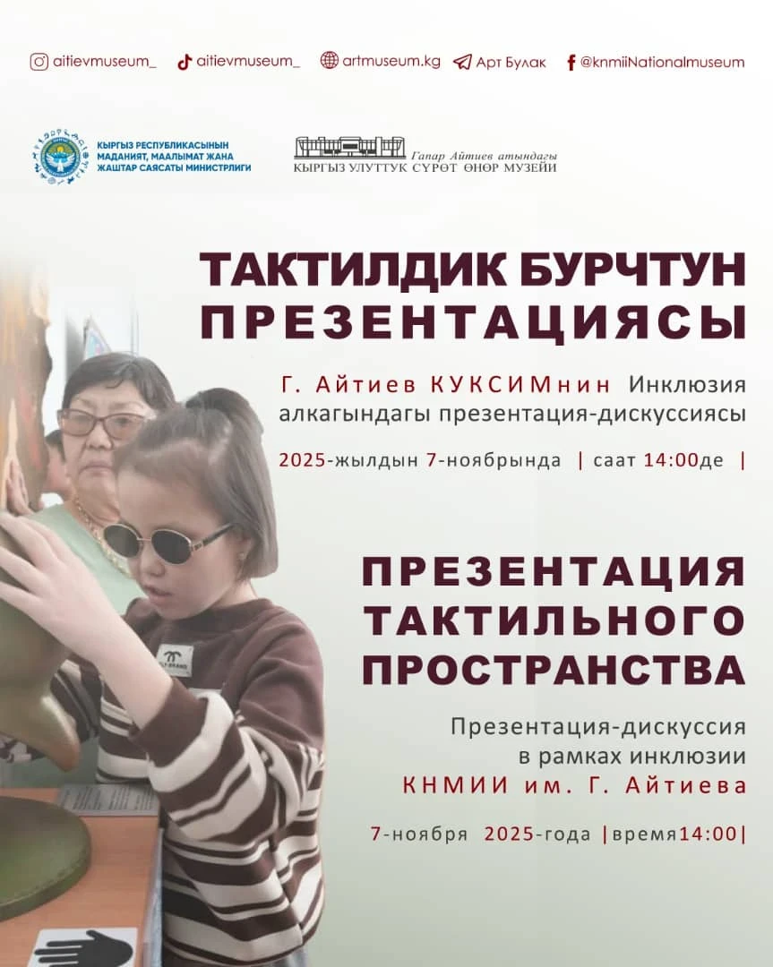 В Бишкеке пройдет презентация тактильного пространства для слабовидящих