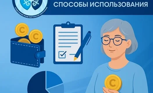 In what cases can Kyrgyz citizens use their accumulated pension, explained the Social Fund