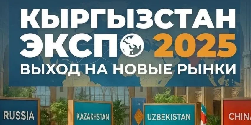 В Бишкеке сегодня стартовала выставка «Кыргызстан ЭКСПО 2025»