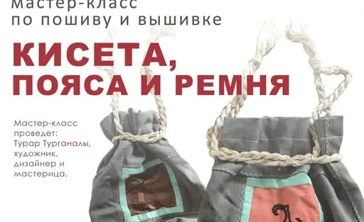 Бишкекчан приглашают пройти мастер-класс по изготовлению кисета, пояса и ремня