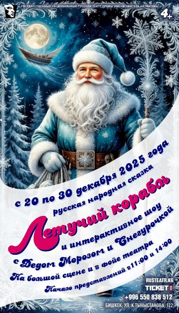 The Russian Drama Theater Announced New Year Performances (Program)