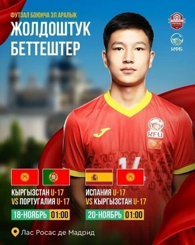 Кыргызстан (U-17) сыграет с Испанией и Португалией
