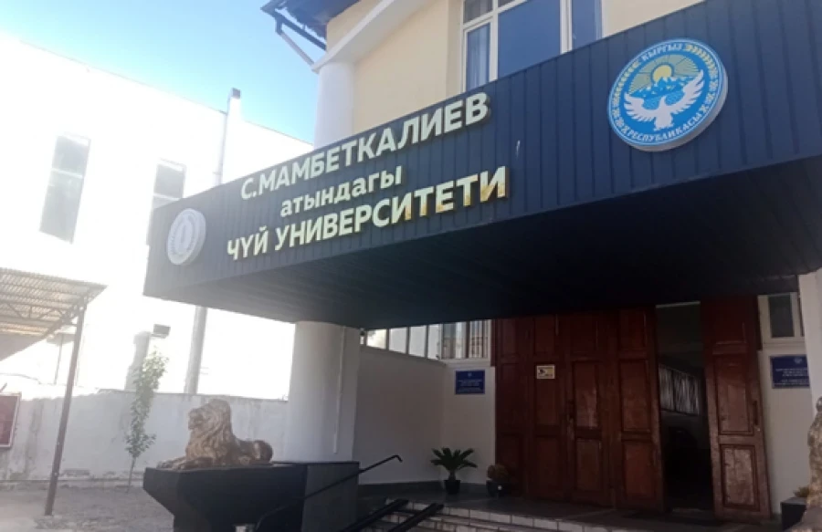 Чүй мамлекеттик университетиндеги Мамбеткалиев атындагы териштирүү – ГКНБнын комментарийи