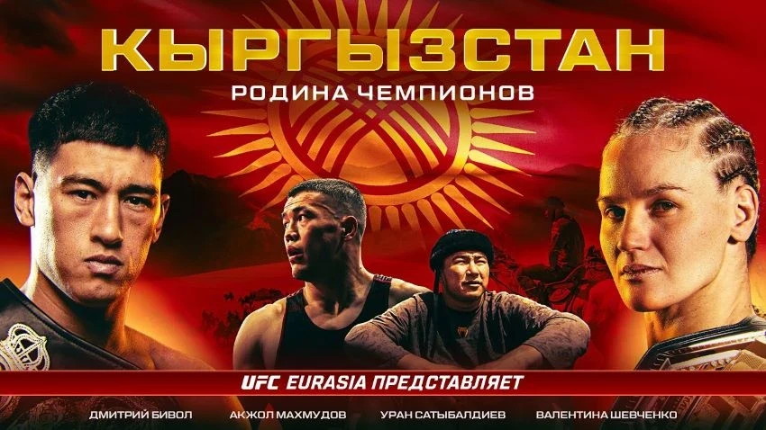 The film "Kyrgyzstan - Home of Champions" was made at the initiative of UFC Eurasia