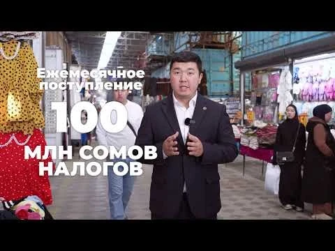 Налогтык кызмат Кыргызстан «Базар» маалыматтык системасын киргизүүнүн жыйынтыктары тууралуу айтып берди