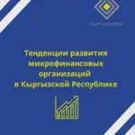 The total assets of MFIs amounted to 71.2 billion soms, increasing by 12.4 billion soms