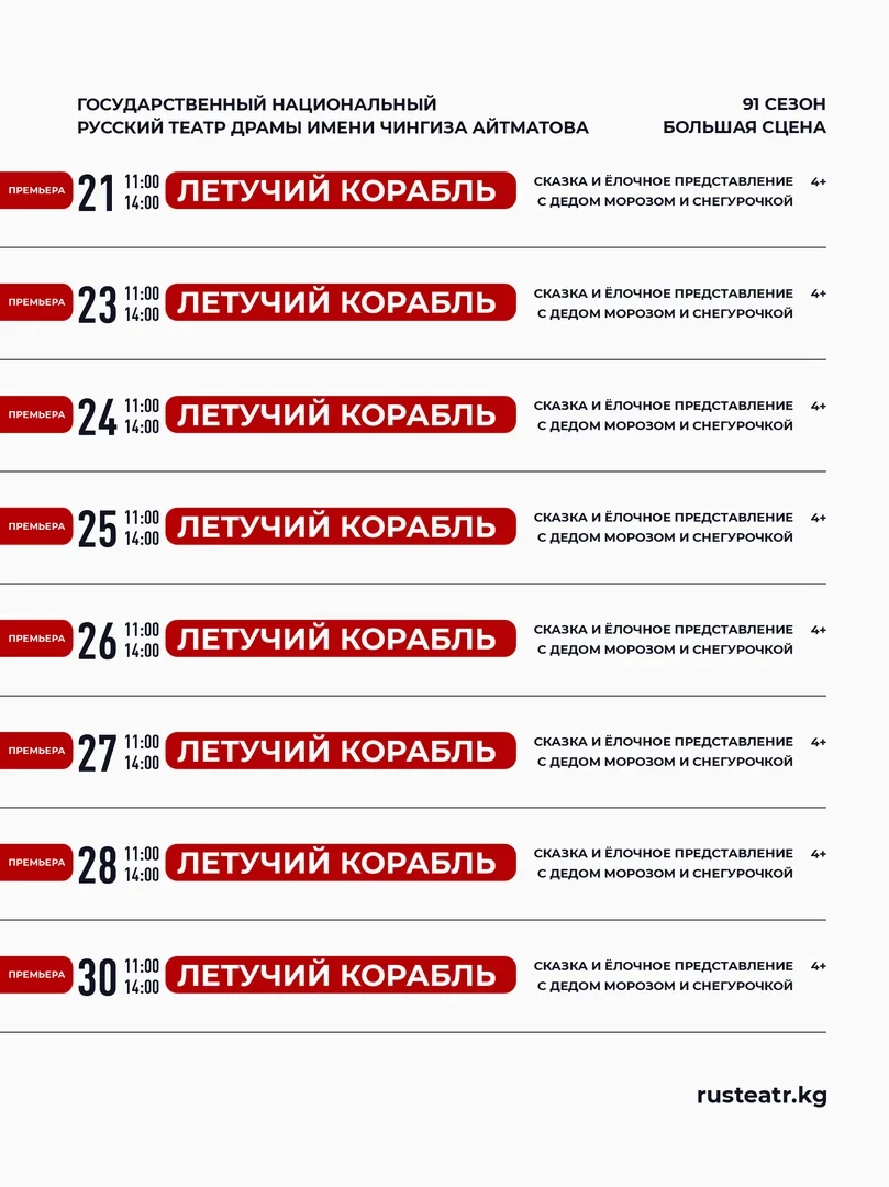 В Русском театре драмы им. Ч.Айтматова представили декабрьский репертуар