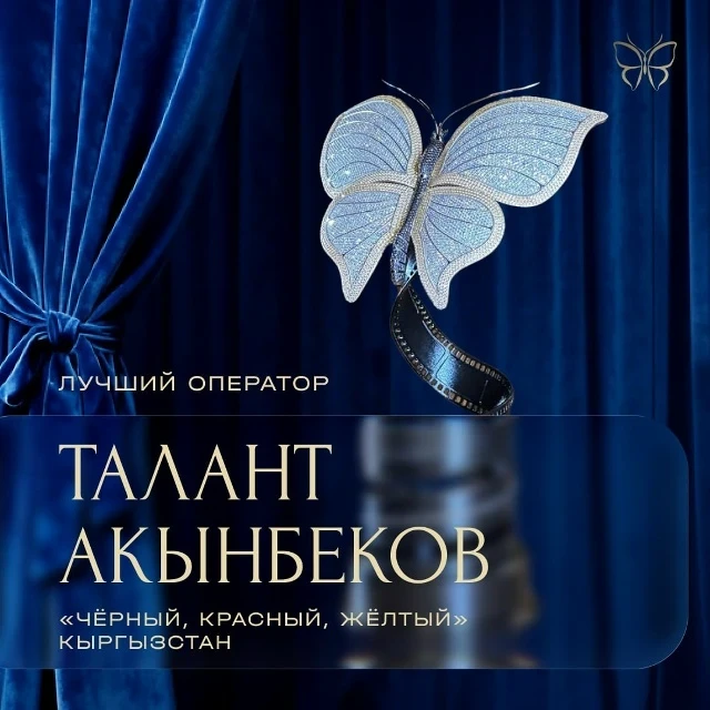 Оператор из Кыргызстана стал лауреатом кинопремии «Бриллиантовая бабочка»