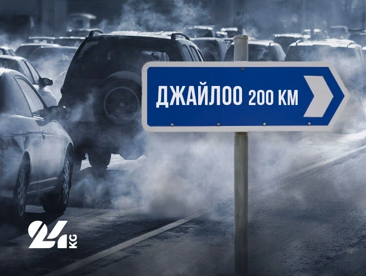 Прощай, Бишкек. Готовы ли вы уехать на джайлоо по совету замминистра? Опрос