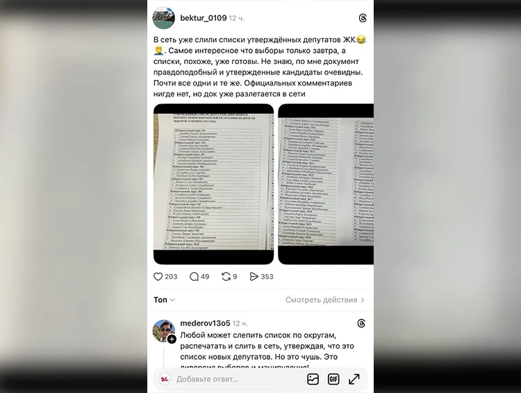 Ministry of Internal Affairs of the Kyrgyz Republic: The list of allegedly future deputies of the Jogorku Kenesh on social media is a fake