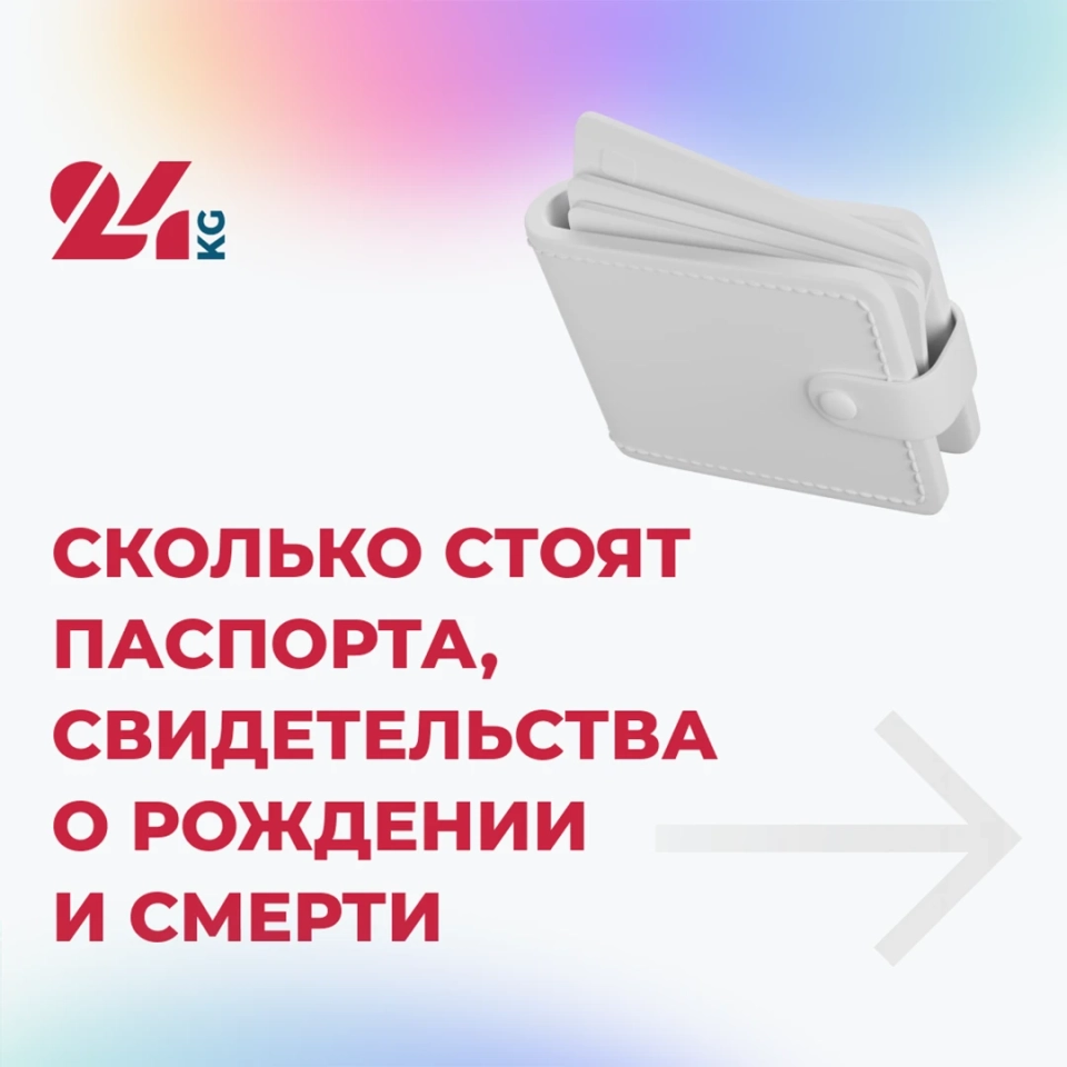 Сколько стоят ID-карты, загранпаспорта и другие важные документы в Кыргызстане