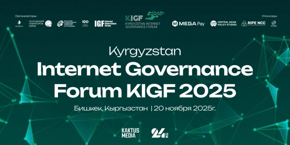 В Бишкеке пройдет форум Kyrgyzstan IGF 2025 - ключевое событие для интернет-сферы