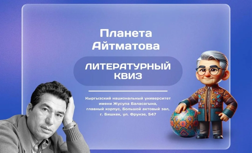 A literary quiz "Planet of Chyngyz Aitmatov" will be held in Bishkek.
