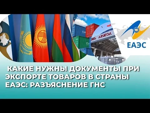 What documents are needed for exporting goods to EAEU countries: explanation from the Tax Service of the KR