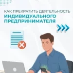 The Tax Service explained how to terminate the activities of an individual entrepreneur