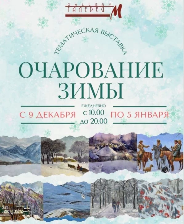 In anticipation of the New Year. An exhibition "The Charm of Winter" will open in Bishkek.