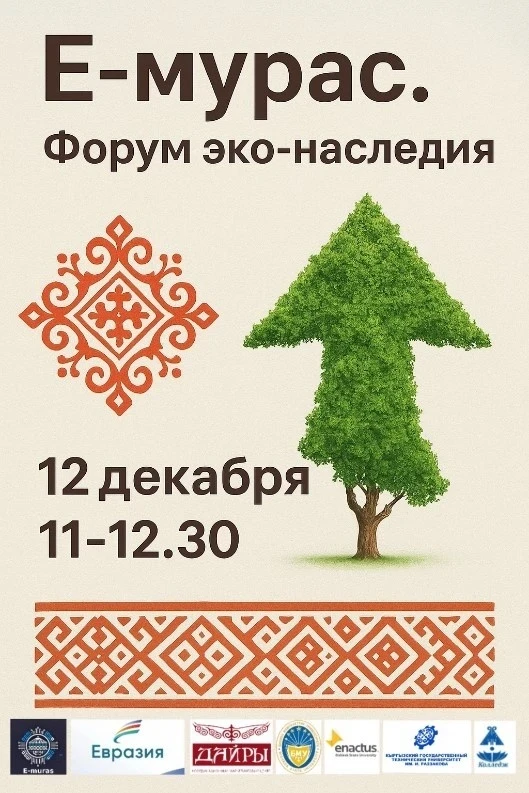 The first "E-Muras. Eco-Heritage Forum" will be held in Bishkek
