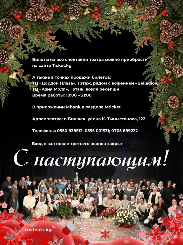 Russian Drama Theater named after Aitmatov. January repertoire