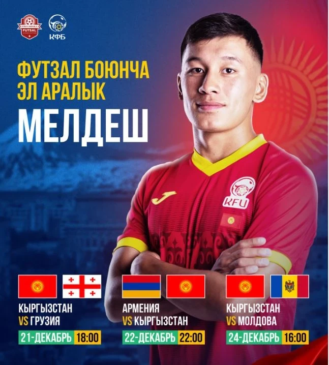 Сборная Кыргызстана по футзалу сыграет на международном турнире в Армении