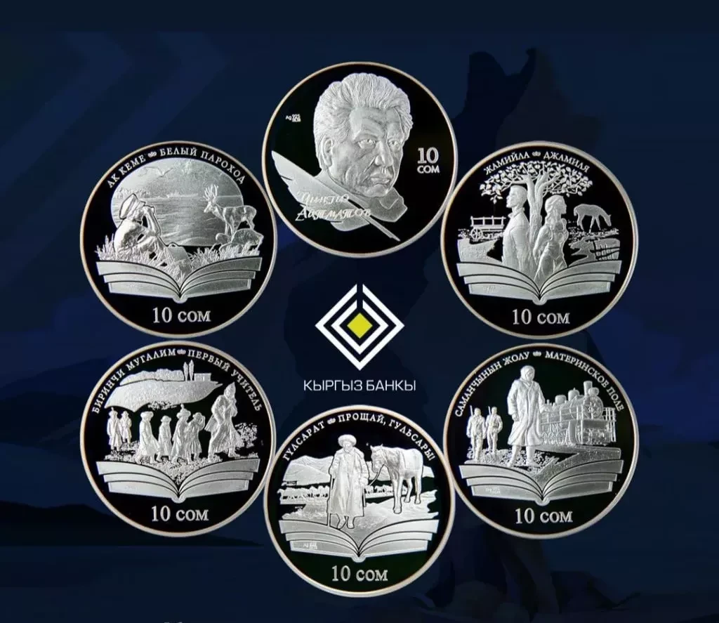 The National Bank of Kyrgyzstan has issued a series of commemorative collectible coins dedicated to Chinghiz Aitmatov.