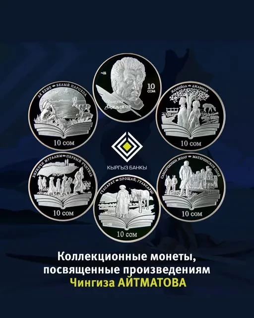The National Bank of Kyrgyzstan has released a series of collectible commemorative coins dedicated to Chinghiz Aitmatov