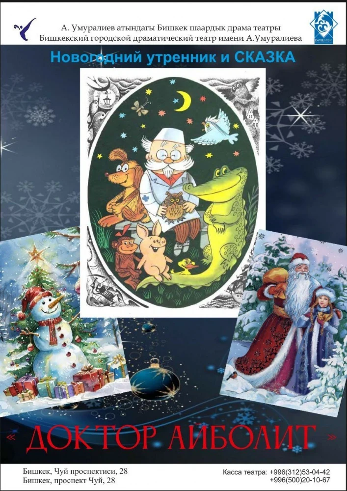 The Bishkek City Drama Theater invites you to the festive performance "Doctor Aibolit"