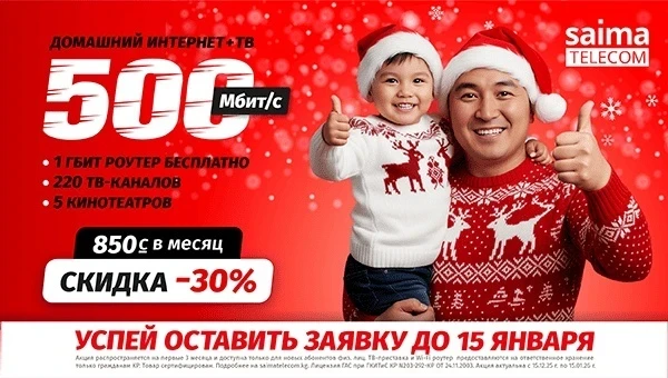 30% Discount from SAIMA on Internet + TV! Be sure to submit your application by January 15