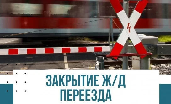 KTZh announced the temporary closure of the railway crossing on Kroupskaya Street