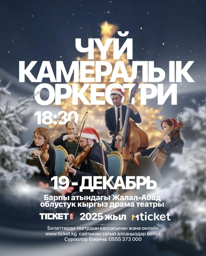 Чуйский камерный оркестр сыграет классику в городах Кыргызстана