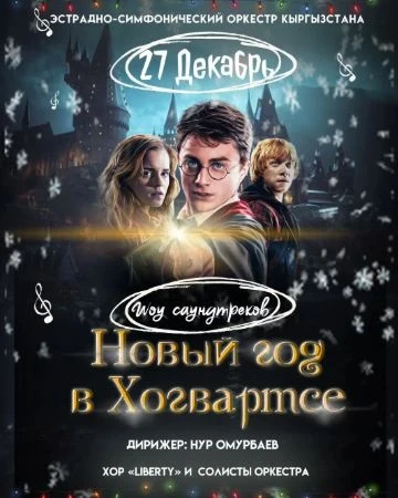 В Бишкеке пройдет яркое шоу саундтреков "Новый год в Хогвартсе"