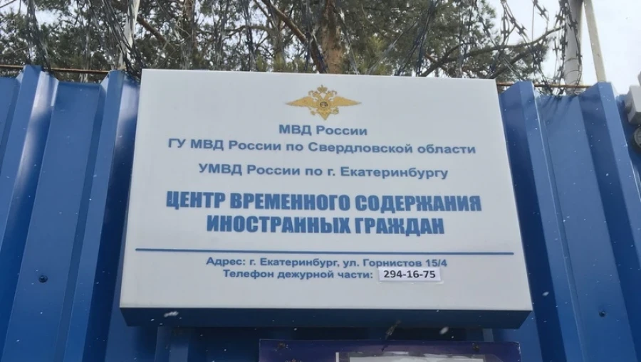 40 Citizens of Kyrgyzstan Are Held in the Foreigners' Detention Center in Yekaterinburg