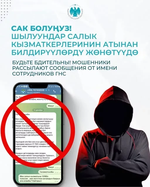 Be Vigilant! Scammers are Sending Messages on Behalf of the Tax Authorities of Kyrgyzstan