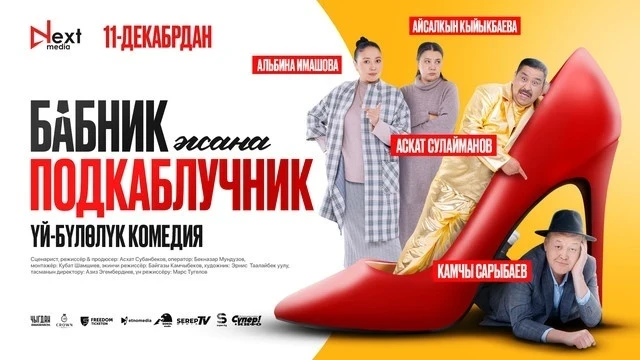 Askat Subanbekov presented the family comedy "Womanizer and Henpecked Husband"